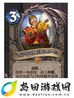 炉石传说飞行管理员杜加尔怎么样-飞行管理员杜加尔免费领取方法