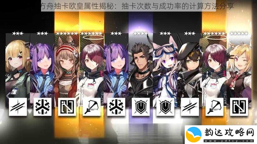 明日方舟抽卡欧皇属性揭秘:抽卡次数与成功率的计算方法分享