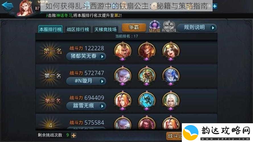 如何获得乱斗西游中的铁扇公主:秘籍与策略指南