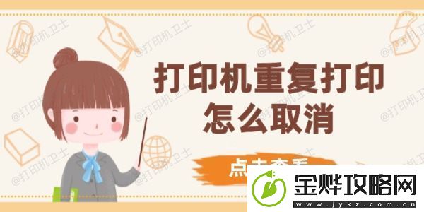 打印机重复打印怎么取消-5种方法快速解决