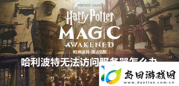 哈利波特网络连接失败解决方法