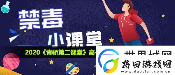 青骄第二课堂高一期末考试答案是什么-高一期末考试答案分享2020