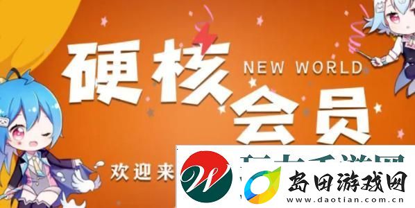 B站硬核会员功能介绍-B站硬核会员有什么用