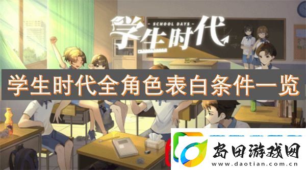 学生时代全角色表白条件一览