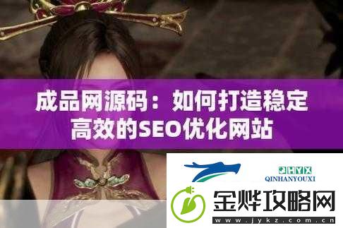 成品站源码78W78隐藏通道1-1.-探索隐藏通道的秘密:成品站源码78W78解析