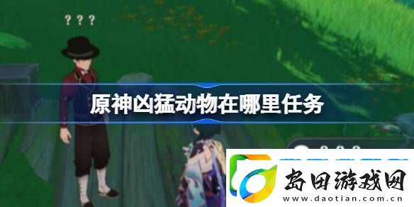 原神凶猛动物在哪里可以找到-凶猛动物刷新点位在哪里