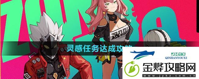 绝区零灵感任务怎么做-灵感任务达成攻略
