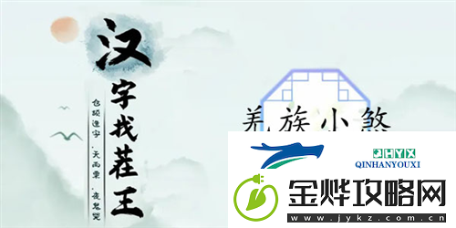 汉字找茬王羌族小煞怎么过:关卡通关攻略