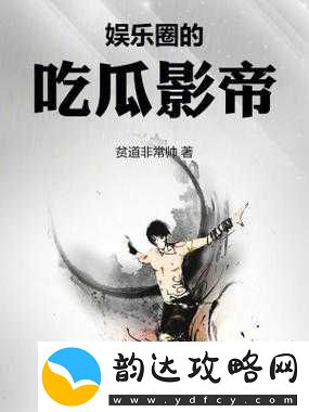 51-吃瓜:独家揭秘娱乐圈内幕