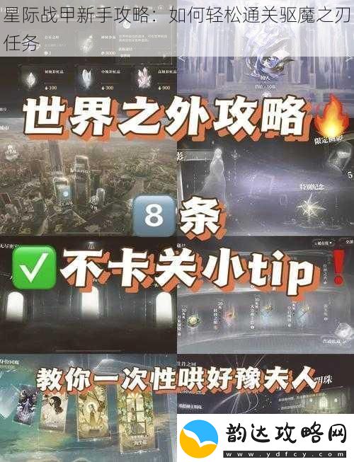 星际战甲新手攻略:如何轻松通关驱魔之刃任务