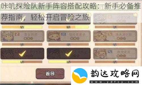 咔叽探险队新手阵容搭配攻略:新手必备推荐指南-轻松开启冒险之旅