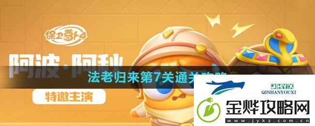 保卫萝卜4法老归来第7关怎么过-法老归来第7关通关攻略