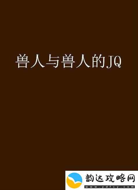 欧美兽交性行为引发热议:人与兽的交配究竟意味着什么