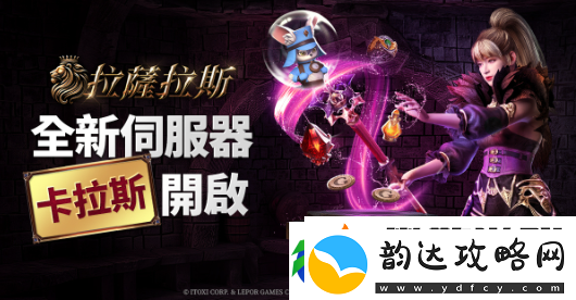 拉萨拉斯新地区皮洛斯正式登场！