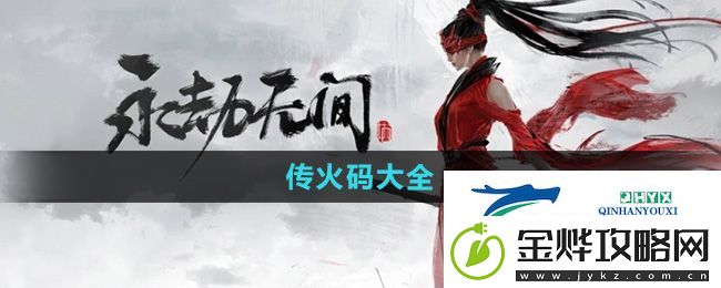 永劫无间手游传火码有哪些-传火码大全
