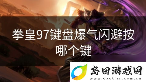 拳皇97键盘爆气闪避按哪个键