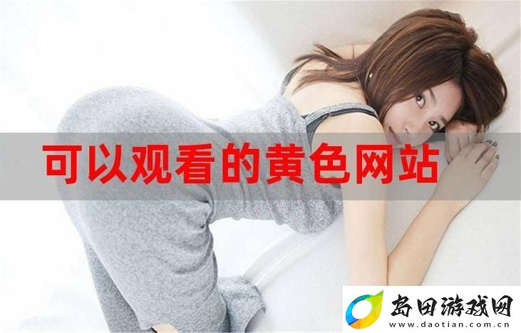 探讨免费看站在线观看人数在哪直播的热门平台