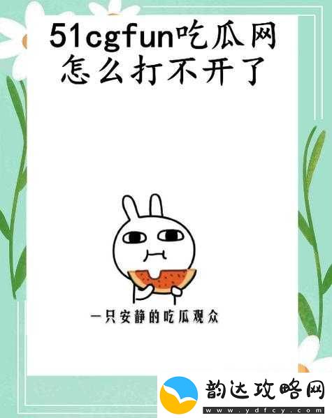 51cgfun-今日吃瓜:学生必吃的防走丢指南