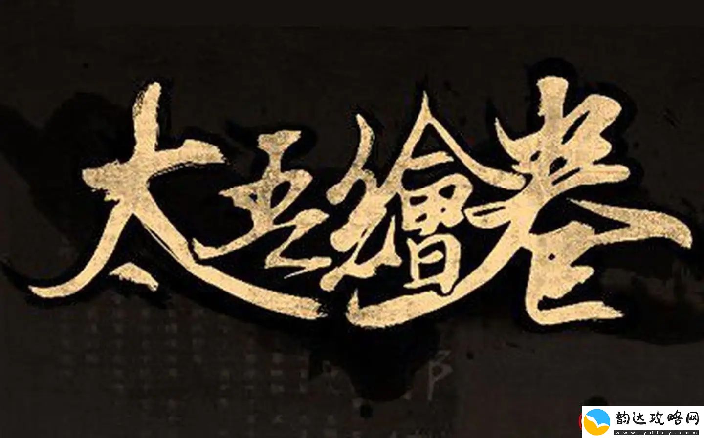 太吾绘卷武林大会在哪举办