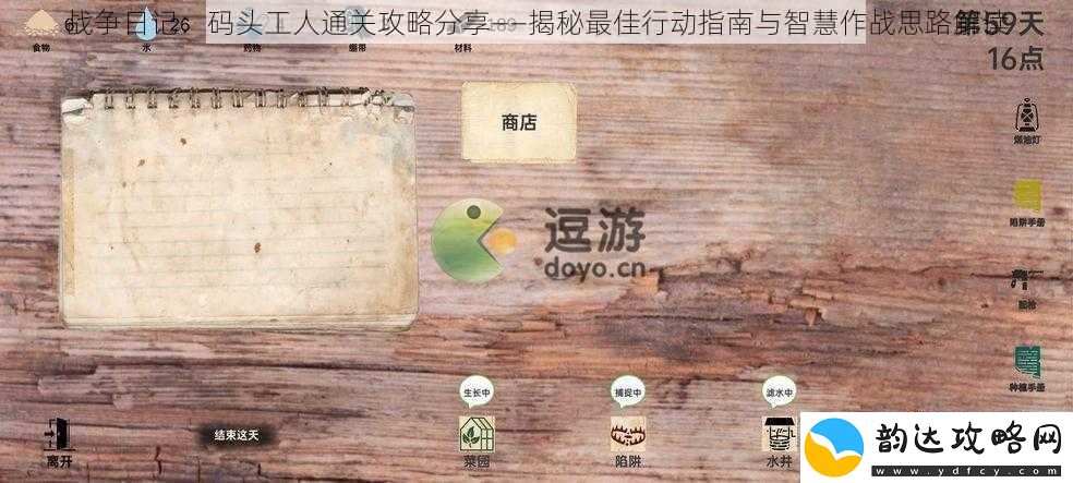 战争日记:码头工人通关攻略分享——揭秘最佳行动指南与智慧作战思路解读