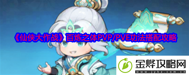 仙侠大作战百炼之体功法怎么搭配-百炼之体PVP/PVE功法搭配攻略