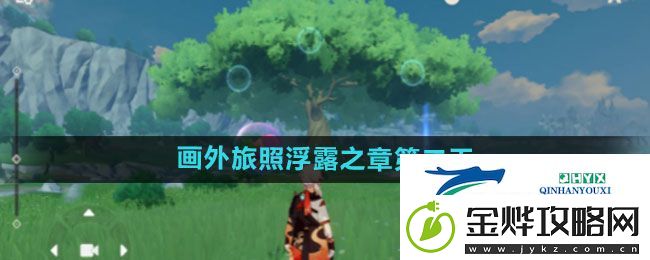 原神4.8画外旅照浮露之章第二天怎么过-4.8画外旅照浮露之章第二天拍照攻略
