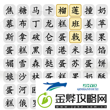 汉字找茬王找甜点怎么过