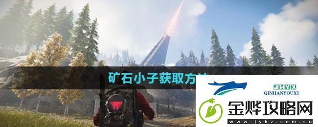 七日世界矿石小子怎么获取-矿石小子获取方法