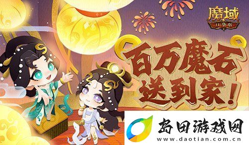 百万魔石签到惊喜返场!魔域口袋版签到福利!