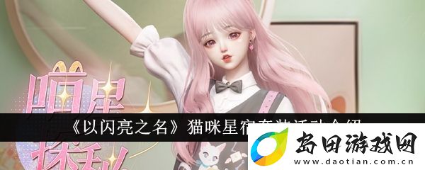 以闪亮之名猫咪星宿套装活动怎么玩-猫咪星宿套装活动介绍