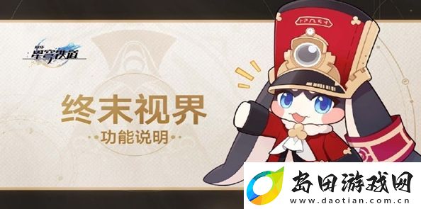 崩坏星穹铁道终末视界怎么玩-终末视界玩法介绍
