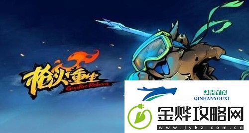 枪火重生千岁最强流派是谁-枪火重生千岁最强流派2022推荐