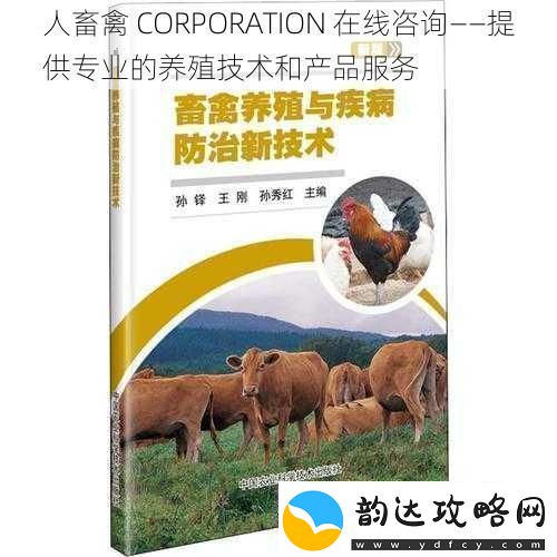 人畜禽CORPORATION在线咨询——提供专业的养殖技术和产品服务