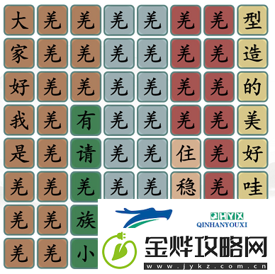 汉字找茬王羌族小煞怎么过