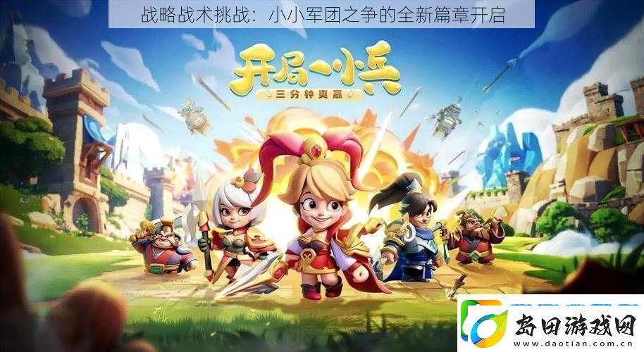战略战术挑战:小小军团之争的全新篇章开启