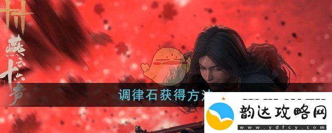 角色属性的理解:燕云十六声调律石怎么获得