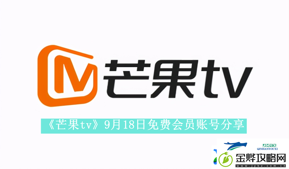 芒果tv9月18日免费最新可用会员账号是什么-芒果tv9月18日免费会员账号有哪些