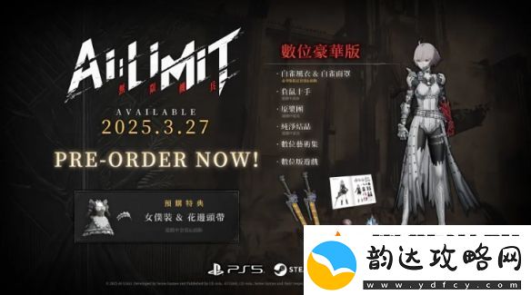 无限机兵PS和Steam预购开跑