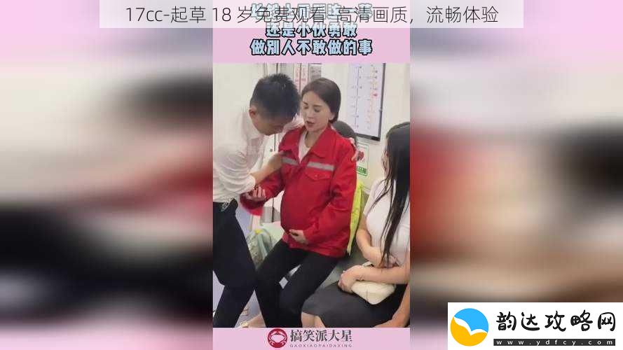 17cc起草18岁免费观看高清画质流畅体验