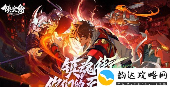 镇魂街破晓兑换码2024最新-镇魂街破晓兑换码大全