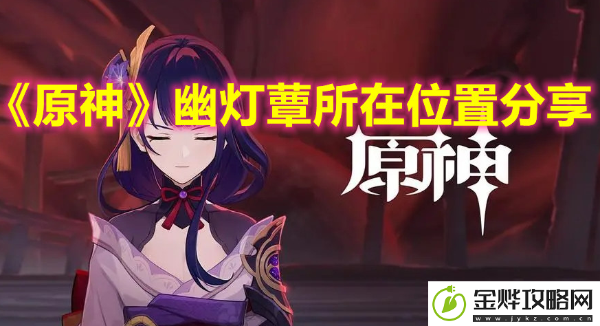 原神3.8幽灯蕈怎么采集快-3.8幽灯蕈采集路线分享
