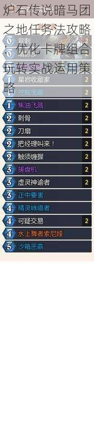 炉石传说暗马团之地任务法攻略:优化卡牌组合玩转实战运用策略