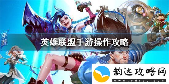 英雄联盟手游怎么玩英雄联盟手游操作技巧攻略