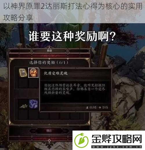 以神界原罪2达丽斯打法心得为核心的实用攻略分享