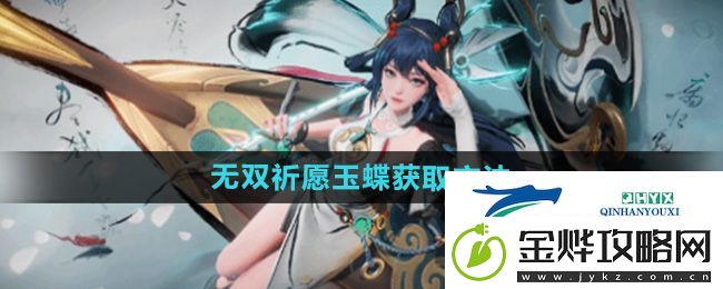 王者荣耀无双祈愿玉蝶怎么获得-公孙离无双祈愿玉蝶获取方法