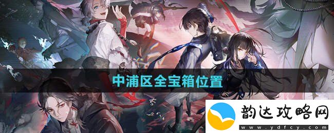 归龙潮中浦区宝箱位置在哪-归龙潮中浦区宝箱位置汇总一览