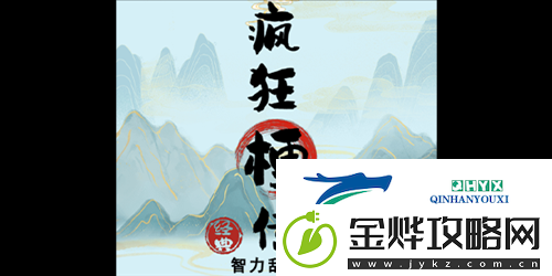 疯狂梗传智力刮刮乐怎么过:关卡通关攻略