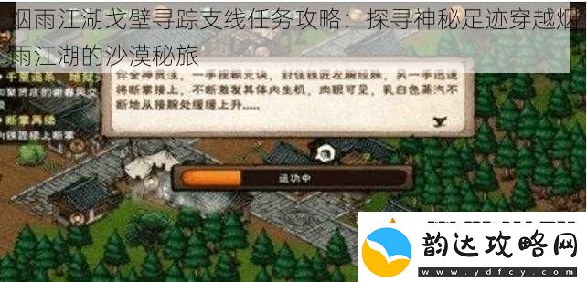 烟雨江湖戈壁寻踪支线任务攻略:探寻神秘足迹穿越烟雨江湖的沙漠秘旅
