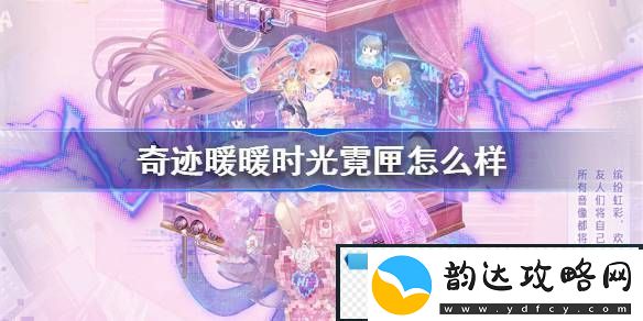 奇迹暖暖时光霓匣怎么样奇迹暖暖时光霓匣一览