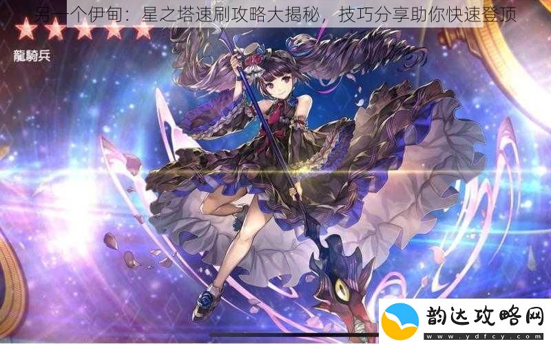 另一个伊甸:星之塔速刷攻略大揭秘-技巧分享助你快速登顶